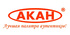 АКАН
